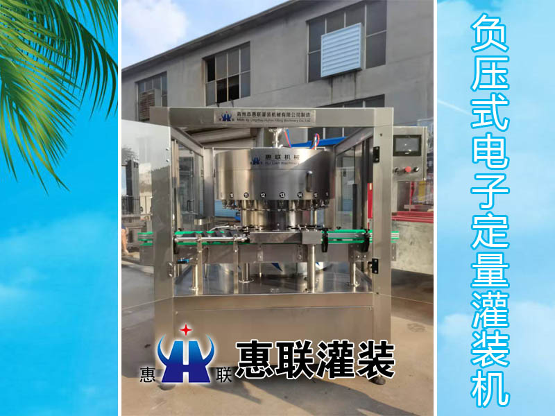 負(fù)壓電子定量白酒灌裝機